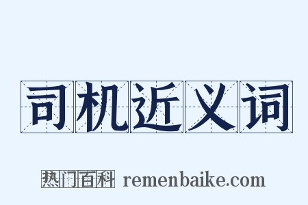 司机近义词是什么意思的图片